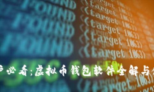 苹果用户必看：虚拟币钱包软件全解与使用指南
