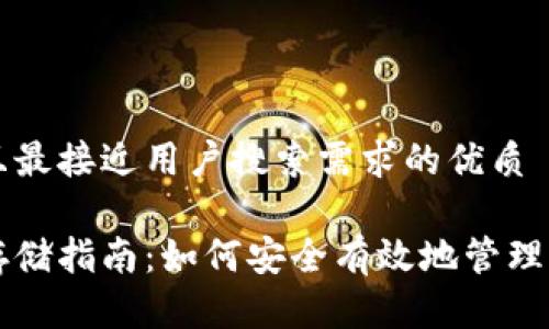 思考一个并且最接近用户搜索需求的优质

区块链钱包存储指南：如何安全有效地管理你的数字资产