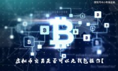 虚拟币交易是否可以无钱包操作？