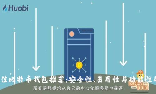 2023年最佳比特币钱包推荐：安全性、易用性与功能性的全面比较