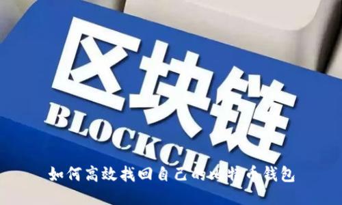 如何高效找回自己的比特币钱包