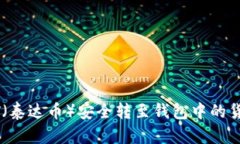如何将USDT（泰达币）安全转至钱包中的货币生态