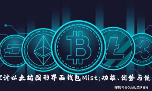 深入探讨以太坊图形界面钱包Mist：功能、优势与使用指南