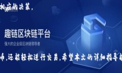    如何开通比特币钱包账户：一站式指南与建议