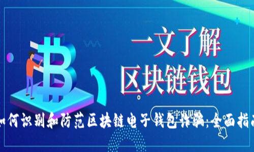 如何识别和防范区块链电子钱包诈骗：全面指南
