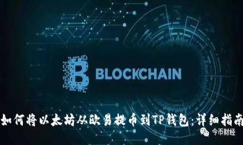 如何将以太坊从欧易提币到TP钱包：详细指南