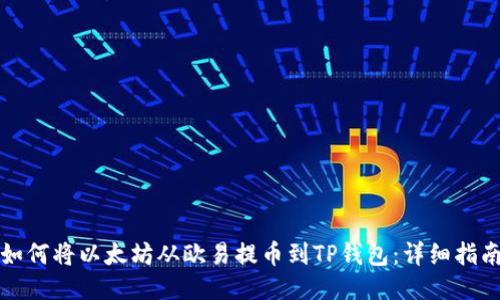 如何将以太坊从欧易提币到TP钱包：详细指南