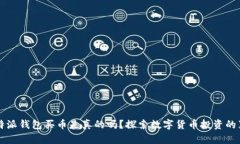比特派钱包买币是真的吗？探索数字货币投资的