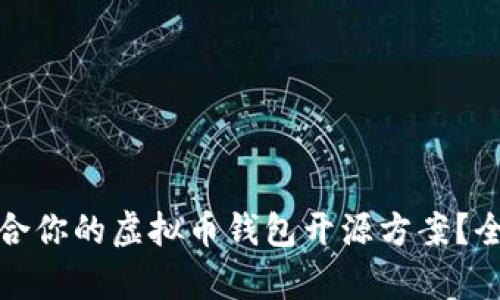 如何选择最适合你的虚拟币钱包开源方案？全面解析与比较