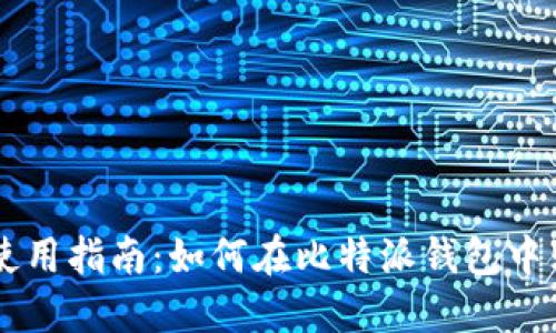 比特派钱包使用指南：如何在比特派钱包中购买数字货币